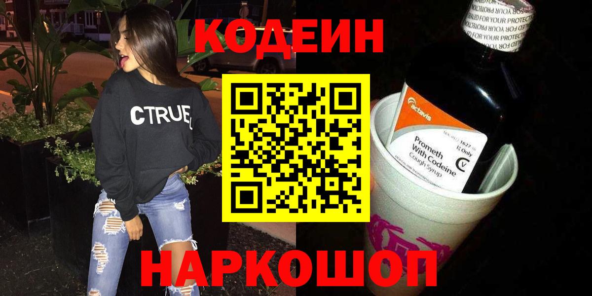 Кодеиновый сироп Lean Purple Drank  Вход с VPN  Вологда 