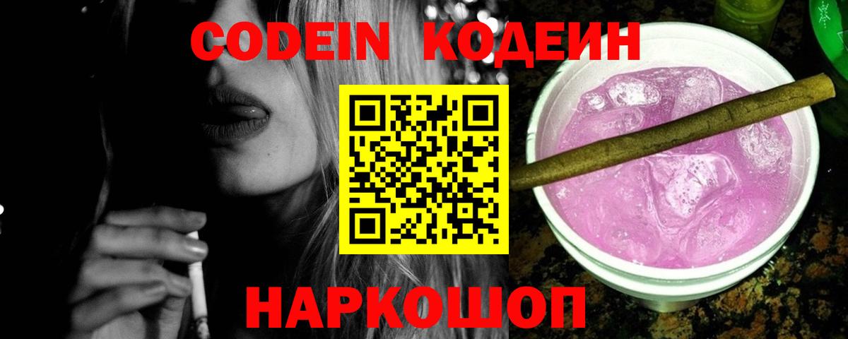 Codein напиток Lean (лин) Вологда